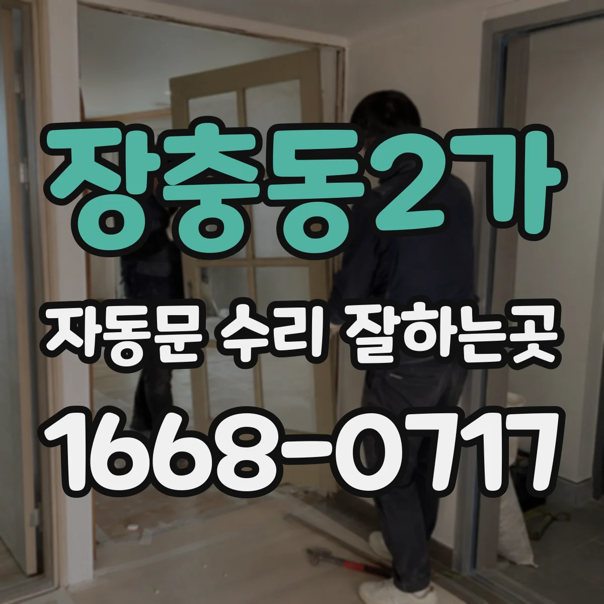 장충동2가 자동문 수리 잘하는곳 천천히 움직이는 문, 모터 문제일까
