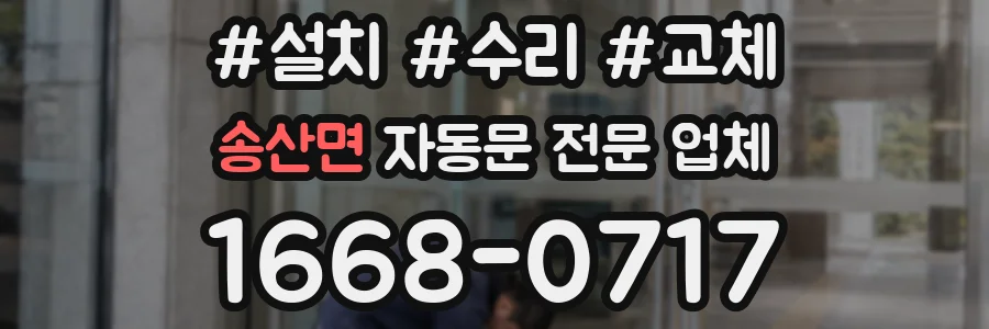송산면 자동문 전문 업체