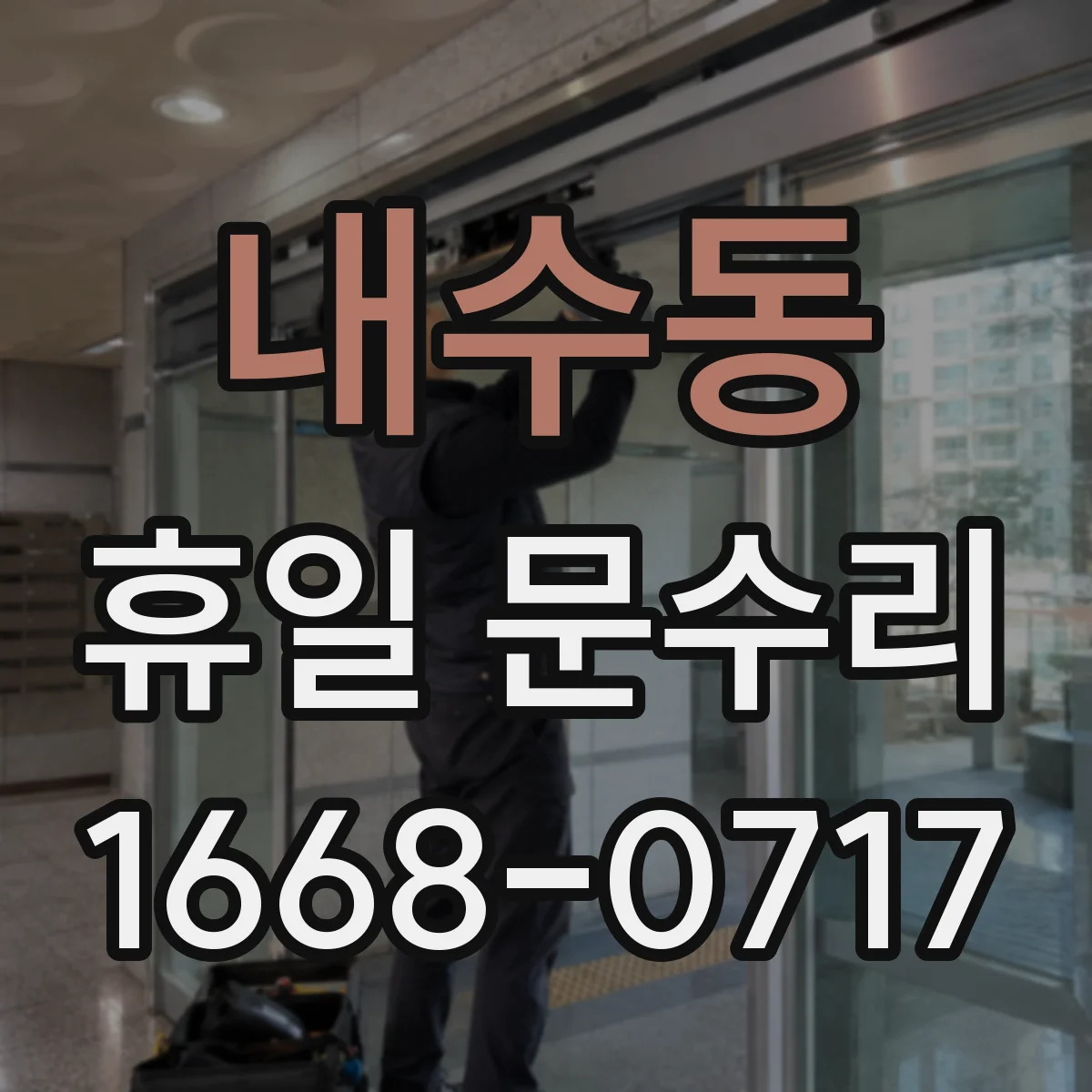 내수동 휴일 문수리 출입문 유리 깨짐 접수부터 마감까지 절차