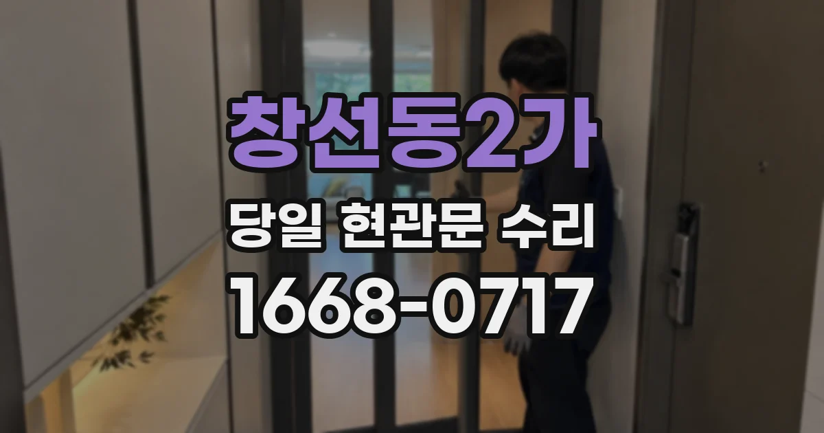 창선동2가 당일 현관문 수리