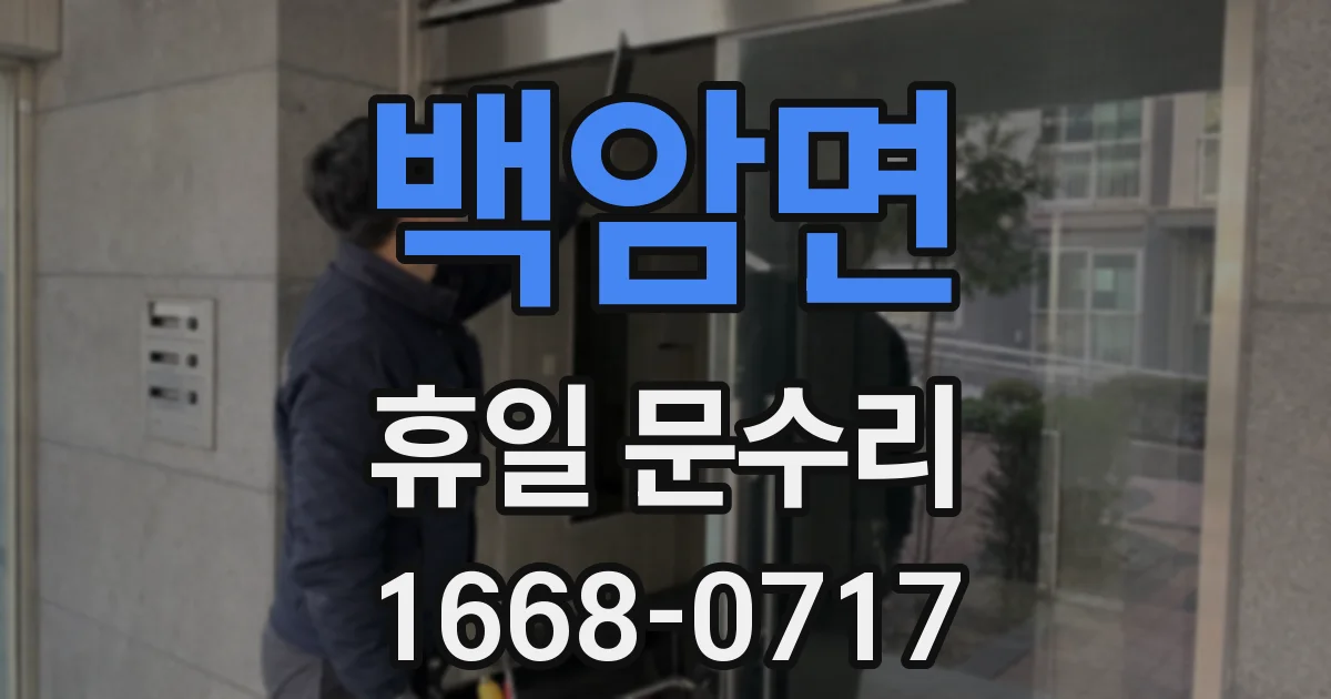 백암면 휴일 문수리