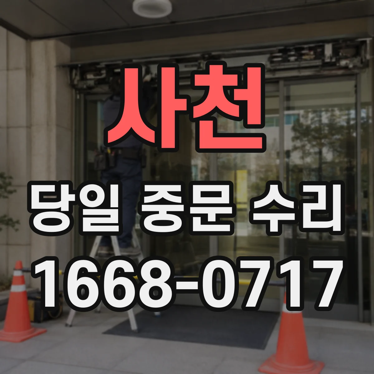 사천 당일 중문 수리 도어 낙하 징후 확인 후 빠른 수리