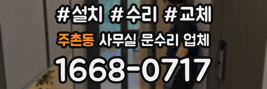 주촌동 사무실 문수리 업체
