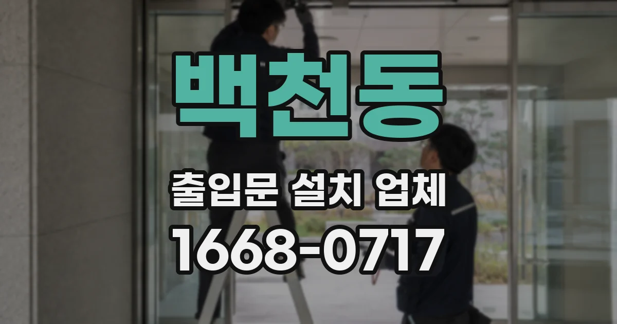 백천동 출입문 설치 업체