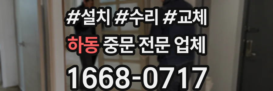 하동 중문 전문 업체