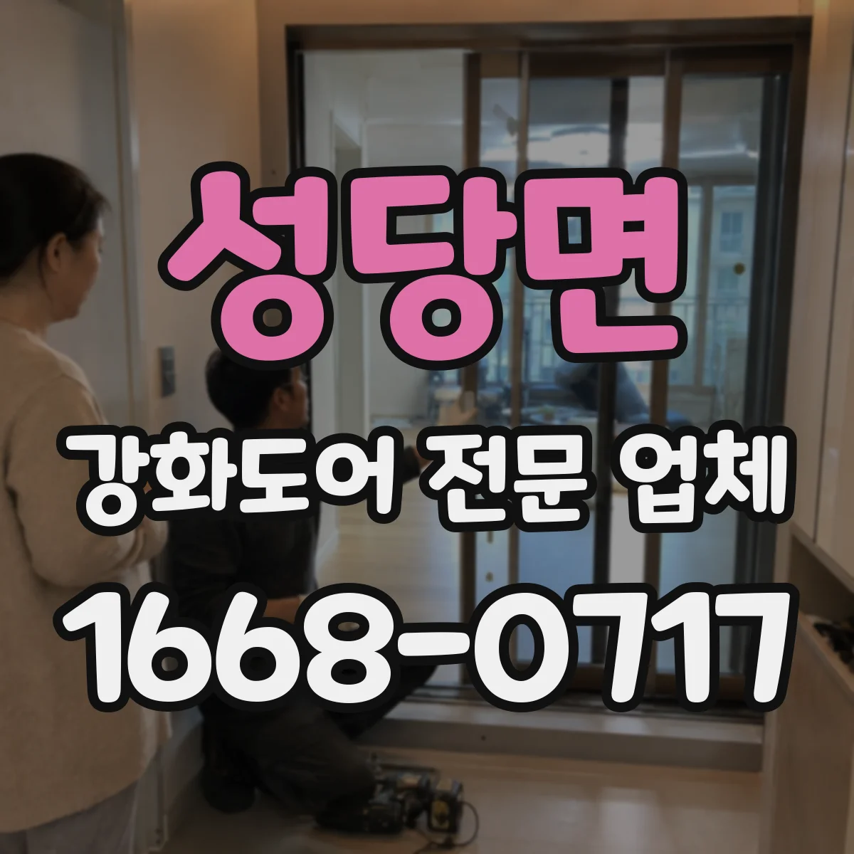 성당면 강화도어 전문 업체