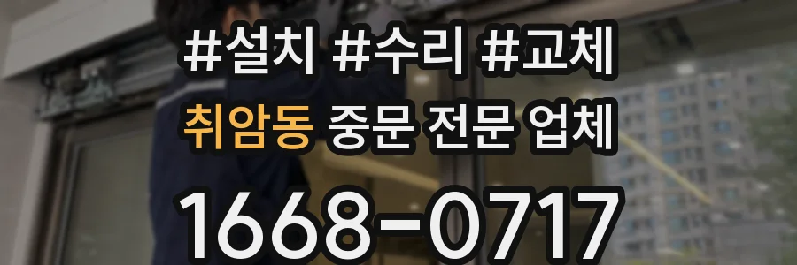 취암동 중문 전문 업체
