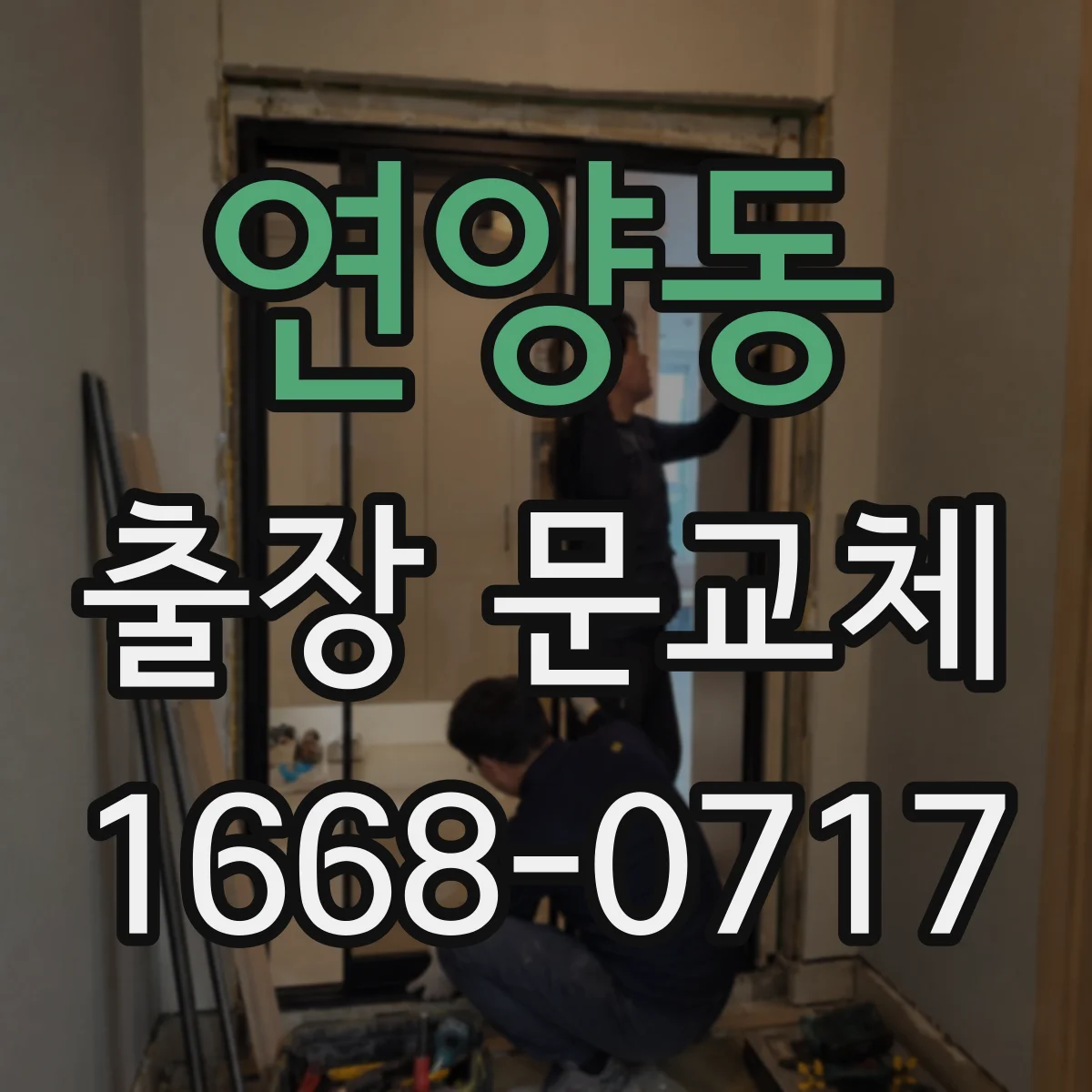 연양동 출장 문교체