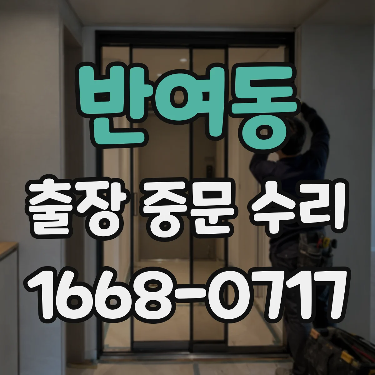 반여동 출장 중문 수리