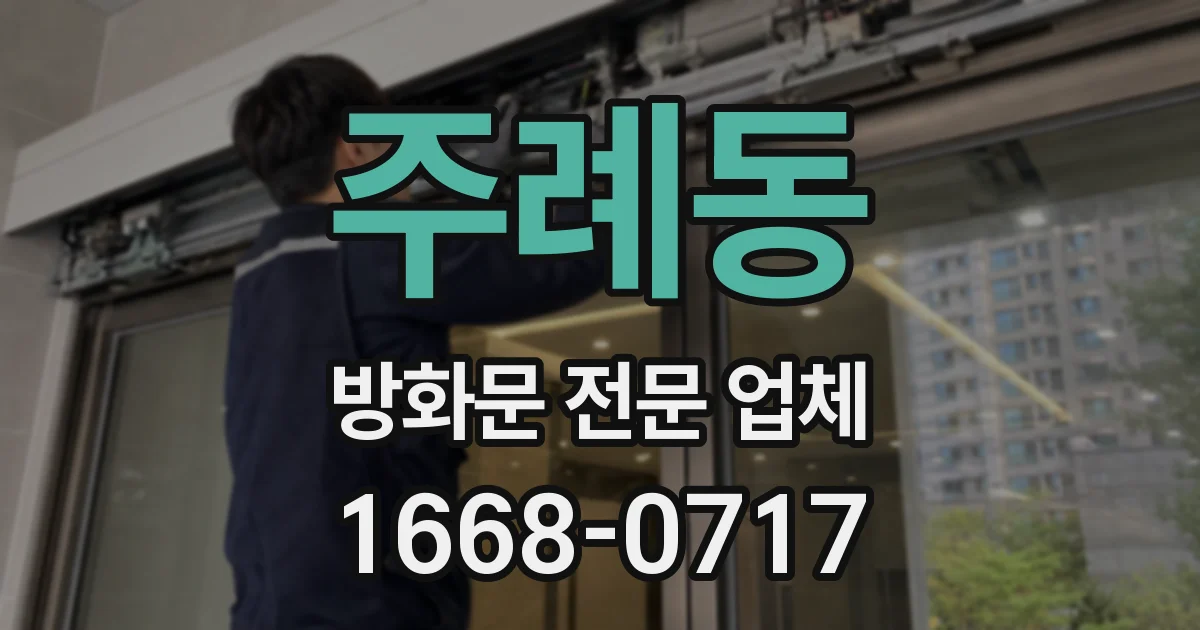 주례동 방화문 전문 업체