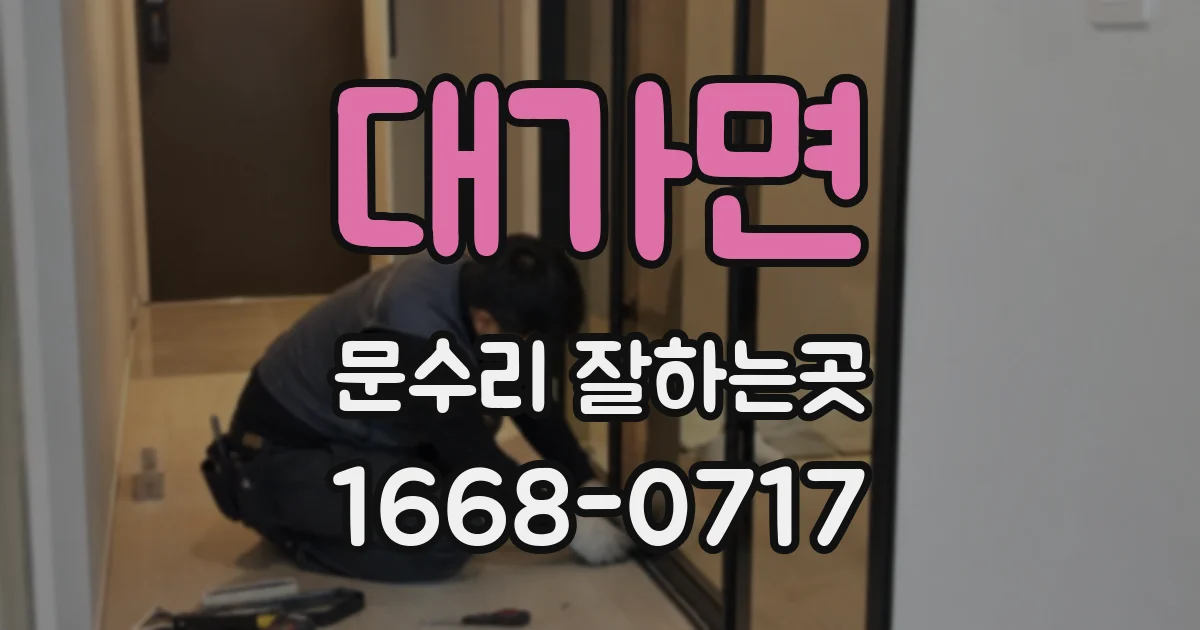 대가면 문수리 잘하는곳
