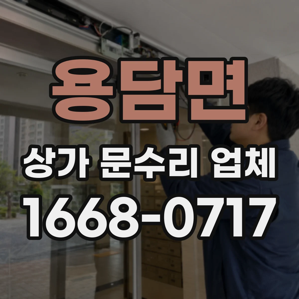 용담면 상가 문수리 업체