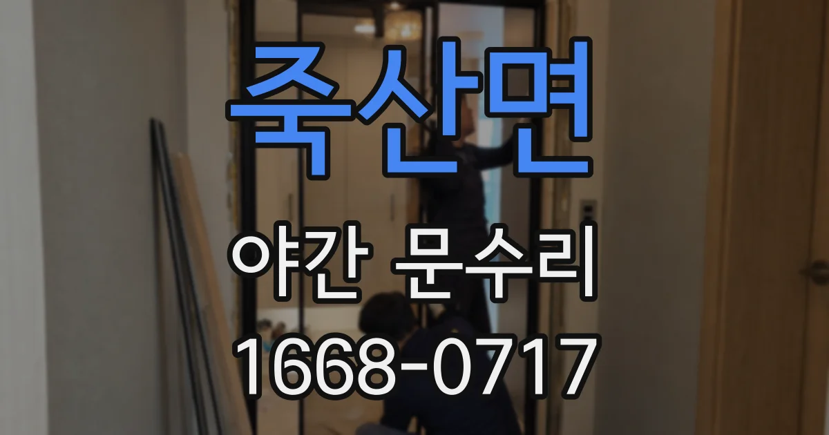 죽산면 야간 문수리