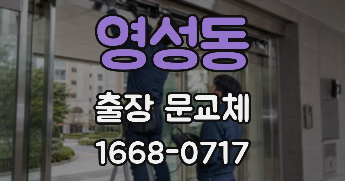 영성동 출장 문교체