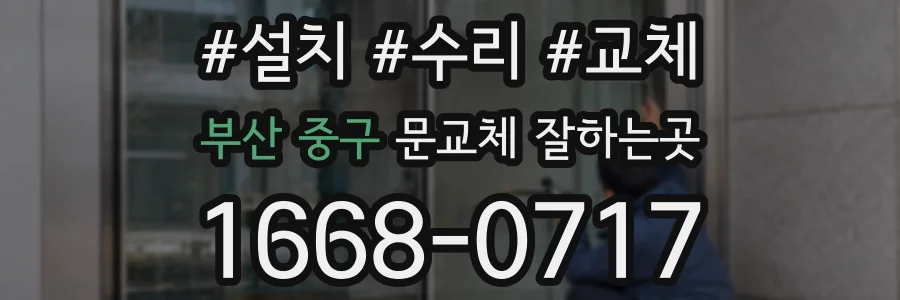 부산 중구 문교체 잘하는곳