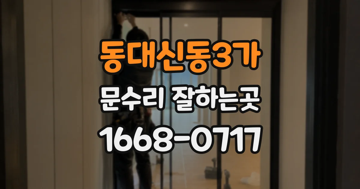 동대신동3가 문수리 잘하는곳