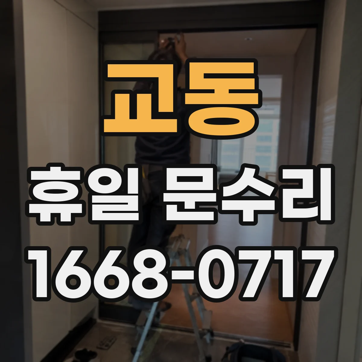 교동 휴일 문수리