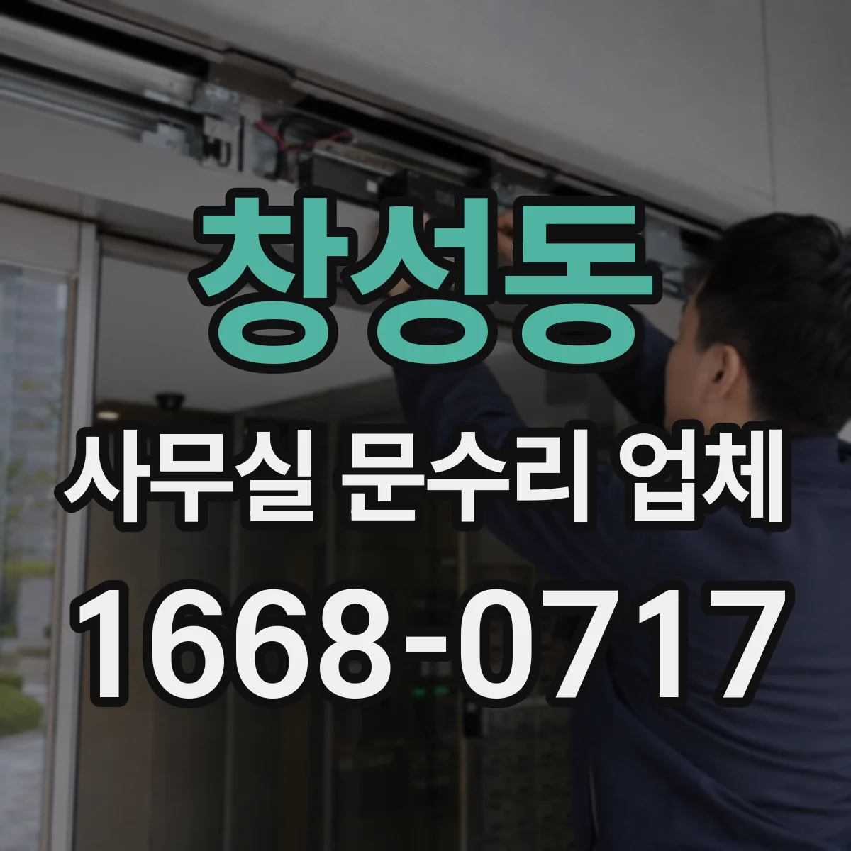 창성동 사무실 문수리 업체