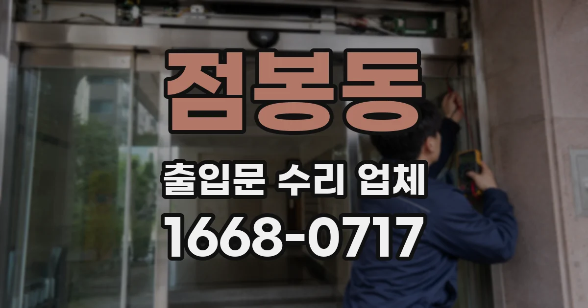 점봉동 출입문 수리 업체