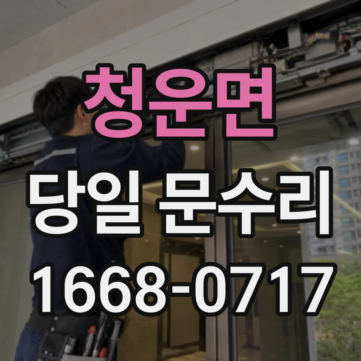 청운면 당일 문수리