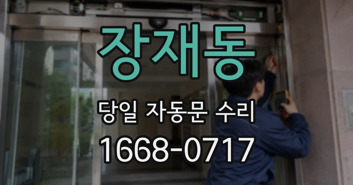 장재동 당일 자동문 수리