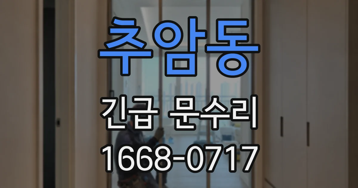 추암동 긴급 문수리