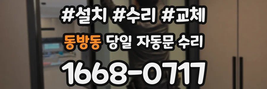 동방동 당일 자동문 수리