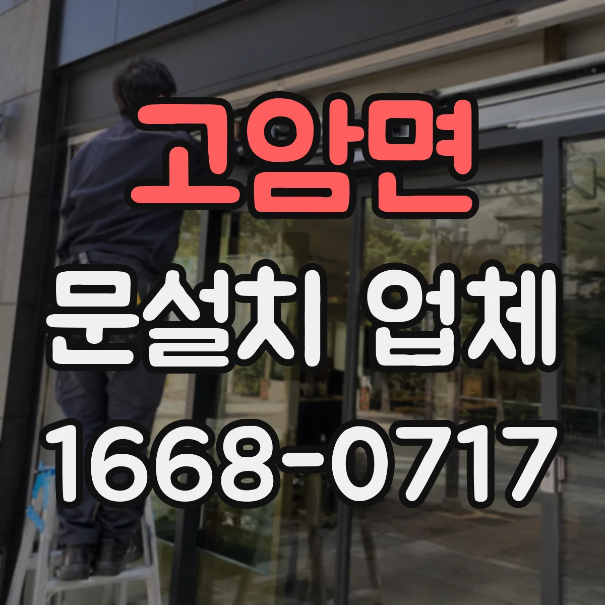 고암면 문설치 업체