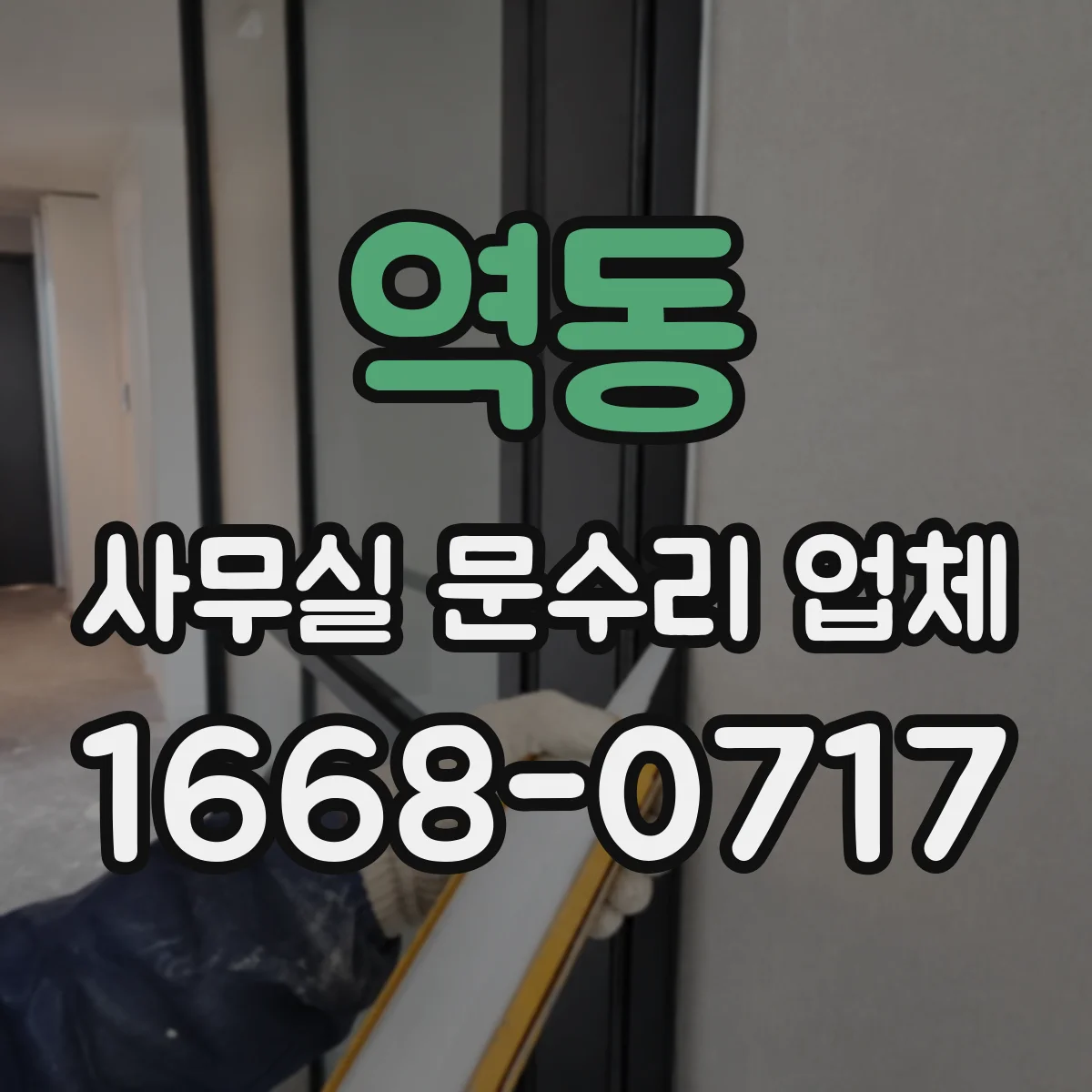 역동 사무실 문수리 업체