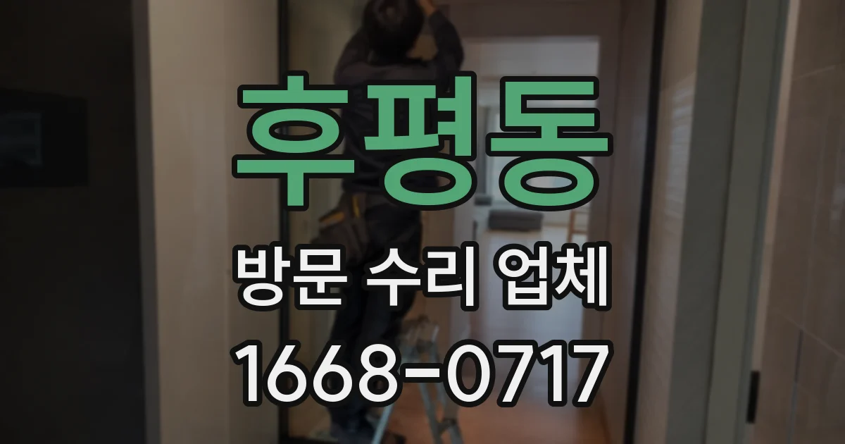 후평동 방문 수리 업체