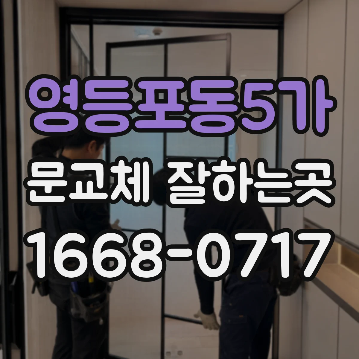 영등포동5가 문교체 잘하는곳