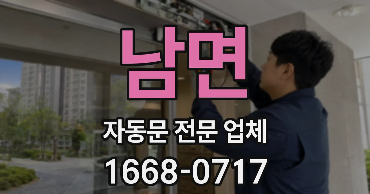 남면 자동문 전문 업체