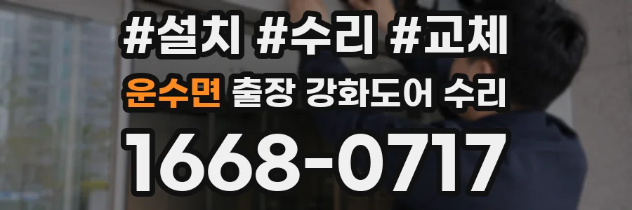 운수면 출장 강화도어 수리