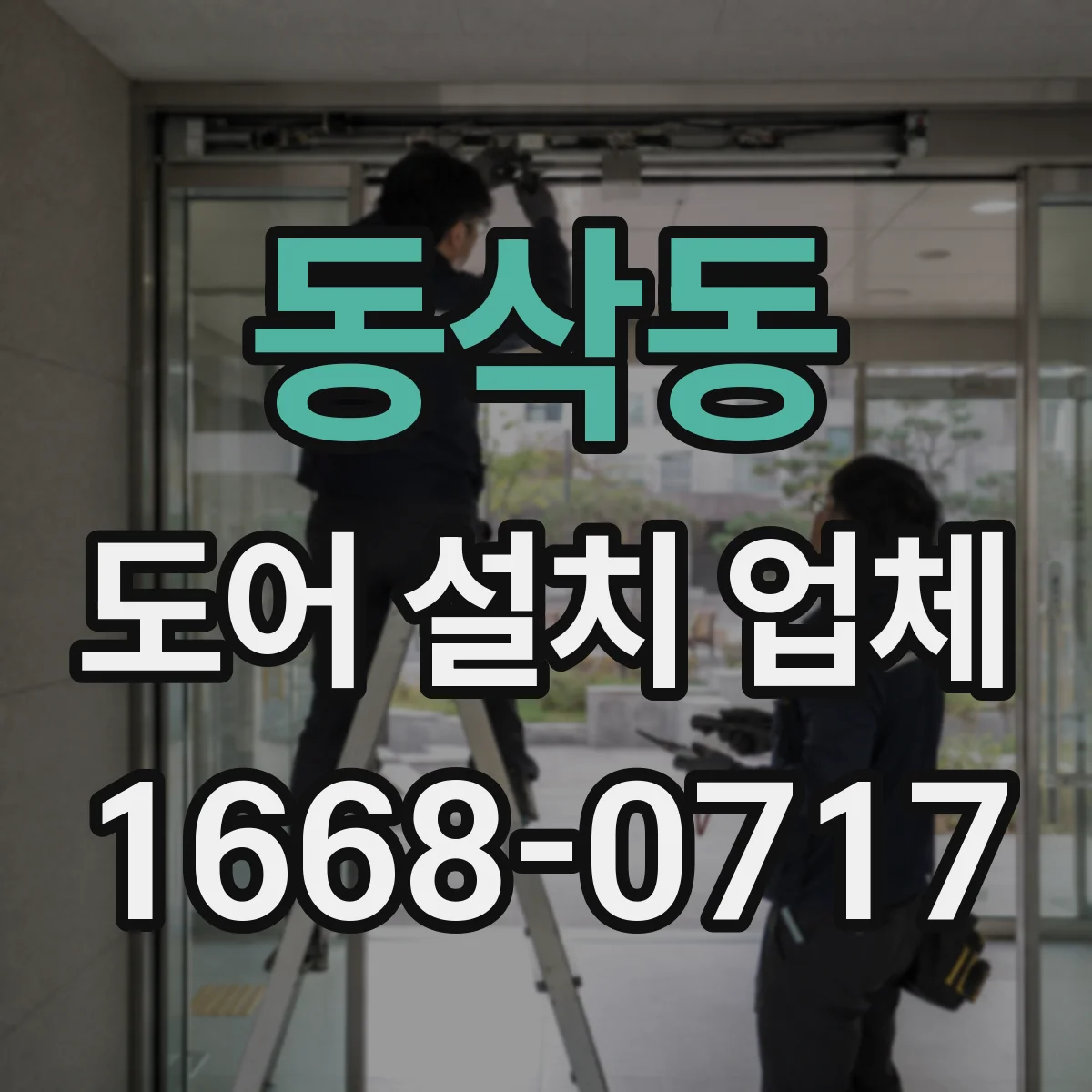 동삭동 도어 설치 업체