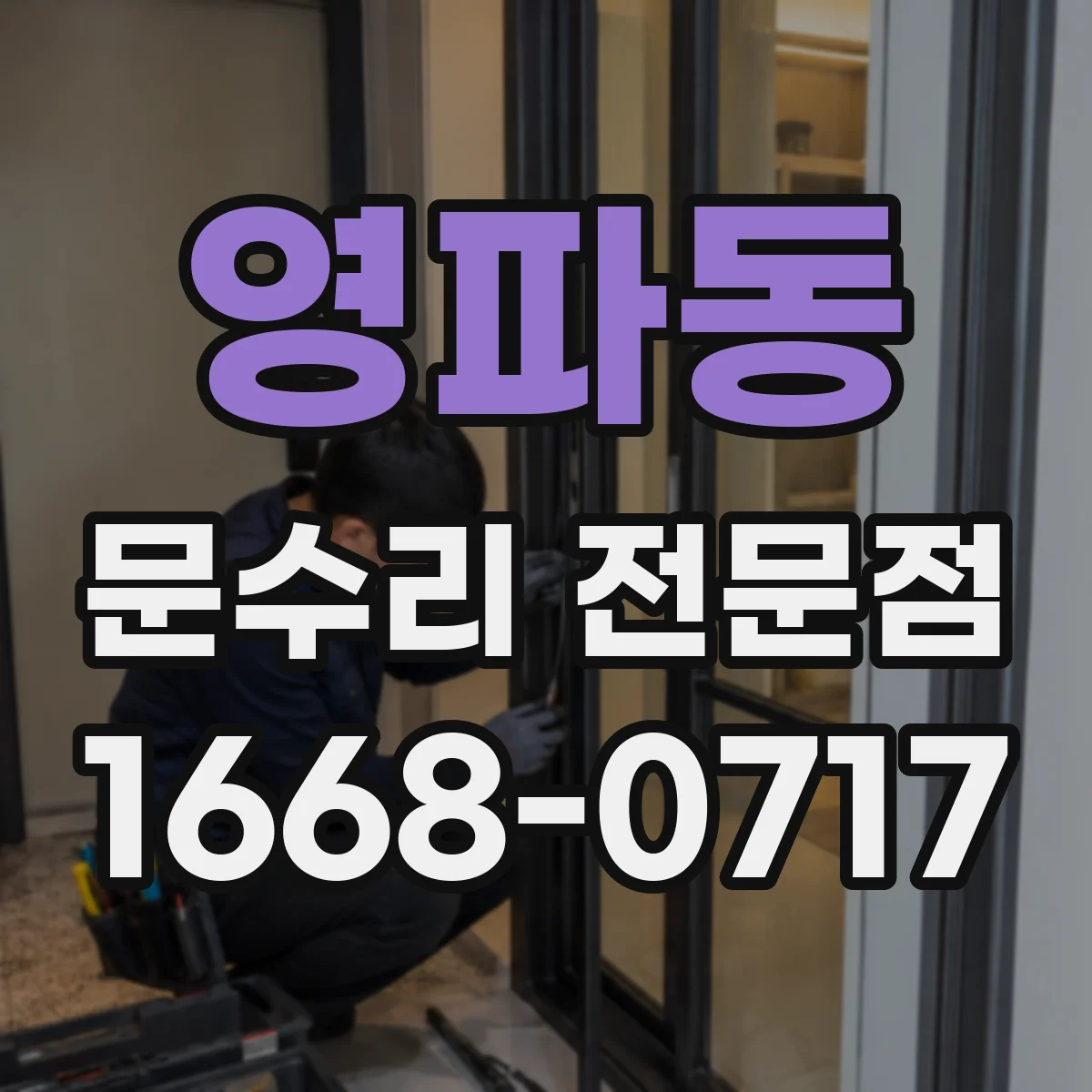 영파동 문수리 전문점