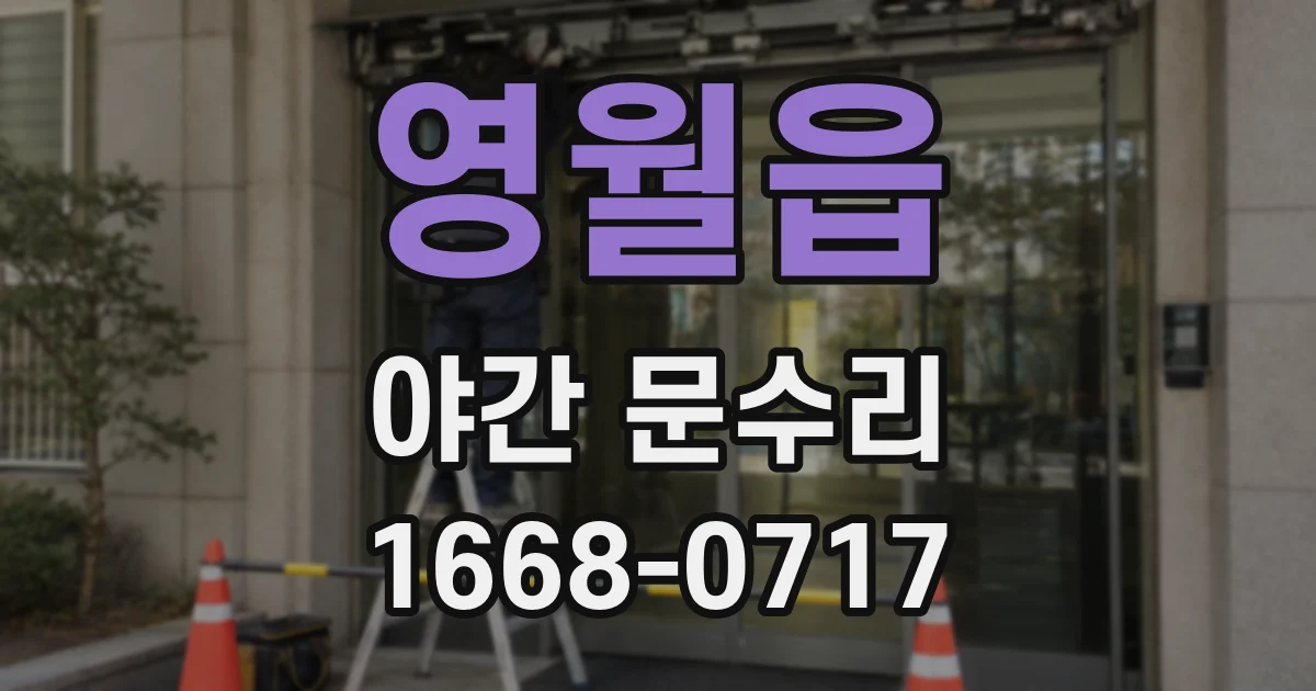 영월읍 야간 문수리
