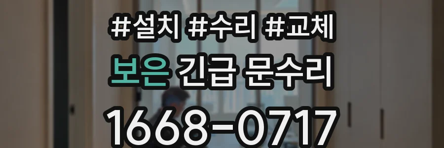 보은 긴급 문수리