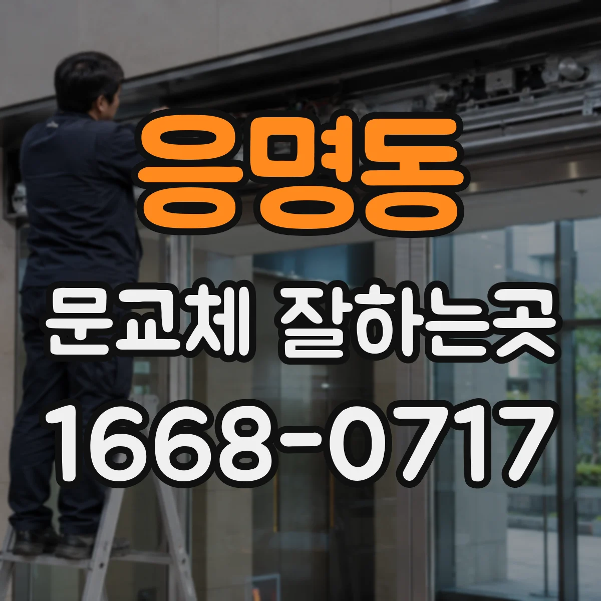 응명동 문교체 잘하는곳