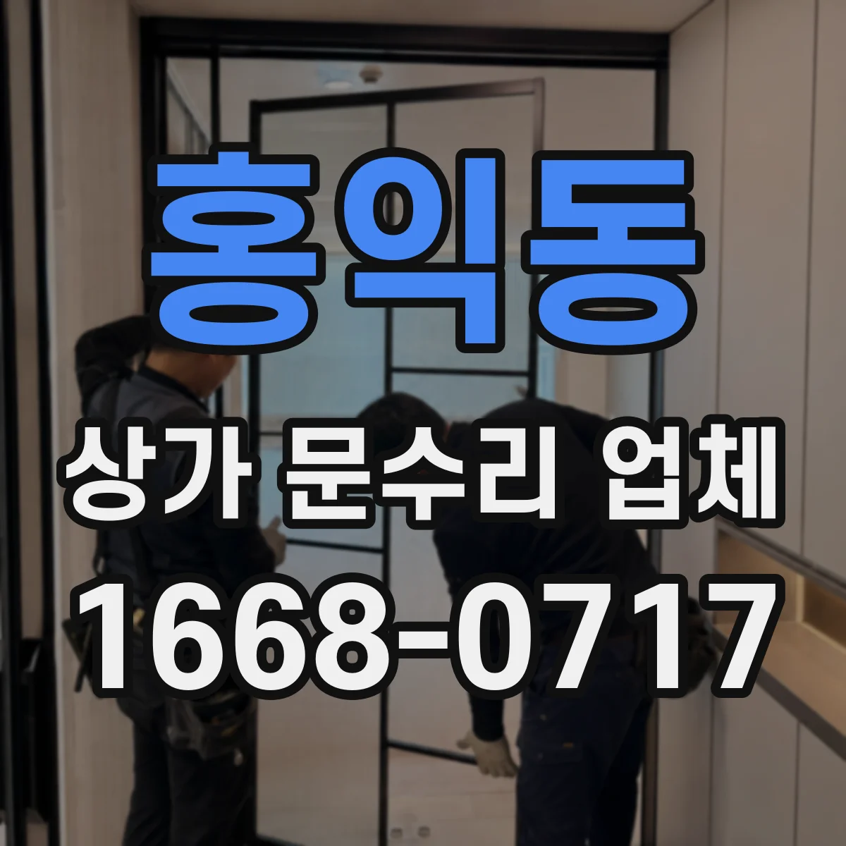 홍익동 상가 문수리 업체