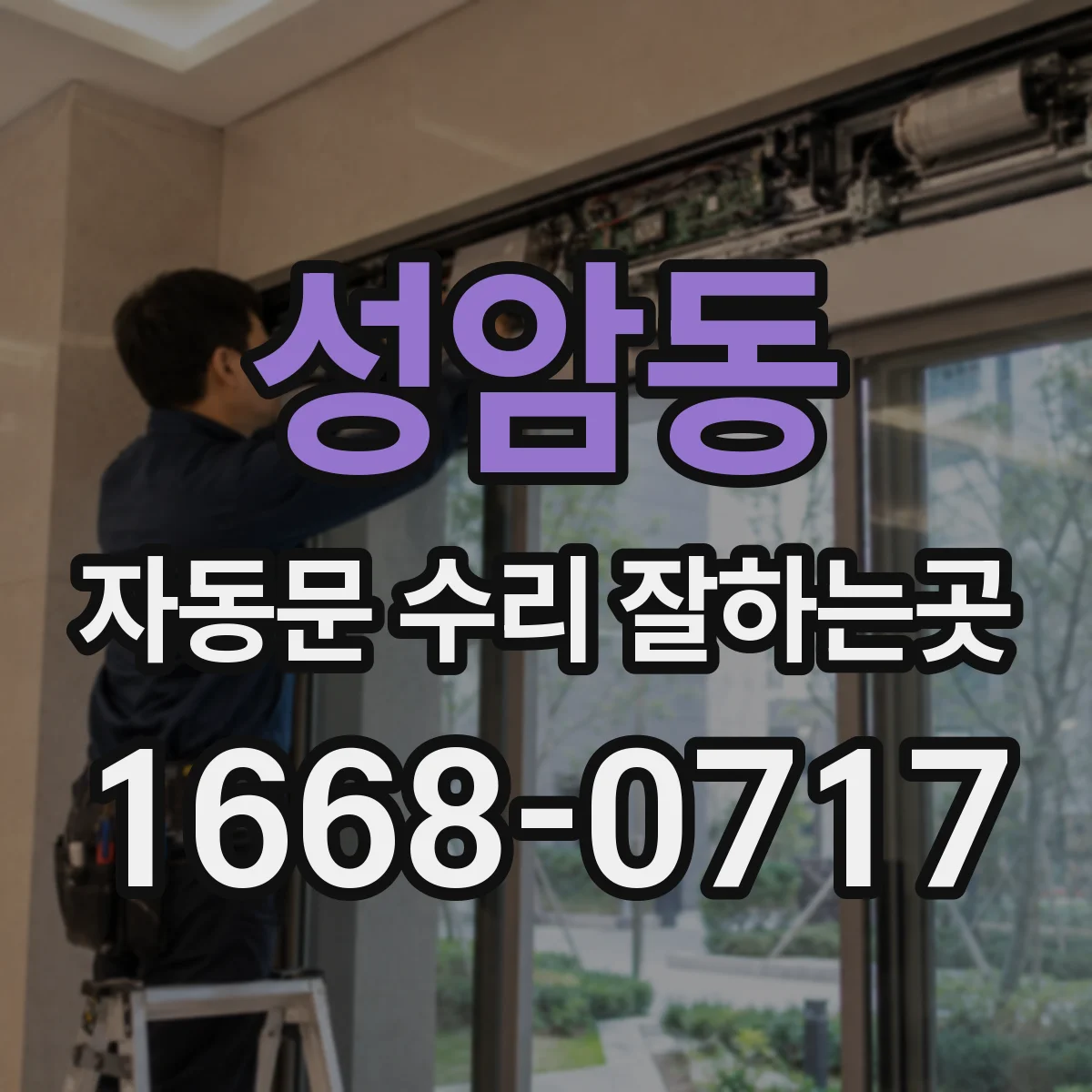 성암동 자동문 수리 잘하는곳