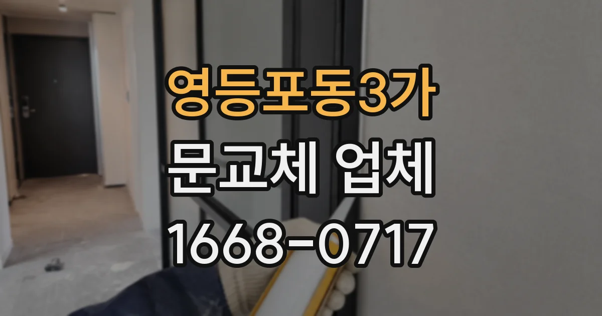 영등포동3가 문교체 업체