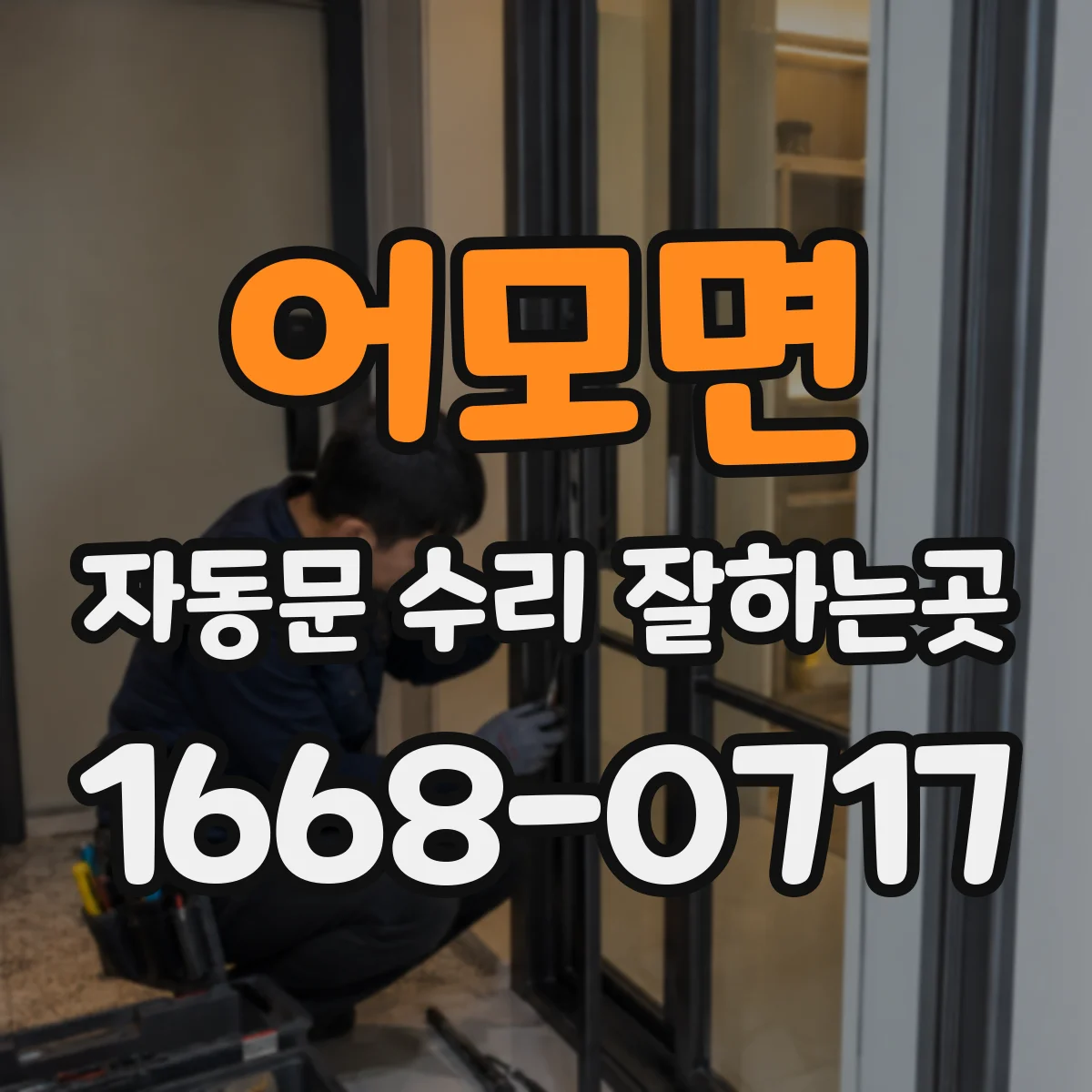 어모면 자동문 수리 잘하는곳