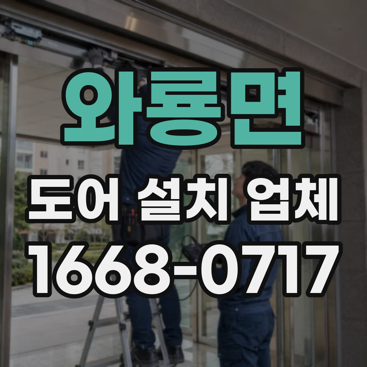 와룡면 도어 설치 업체 단차 조정 후 마감 재료 선택과 마감 팁