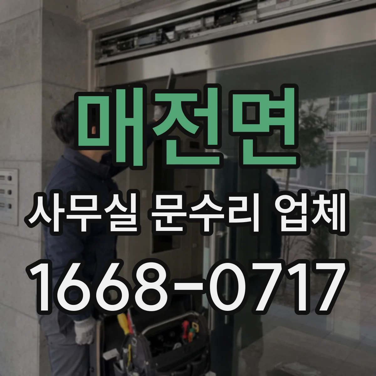 매전면 사무실 문수리 업체