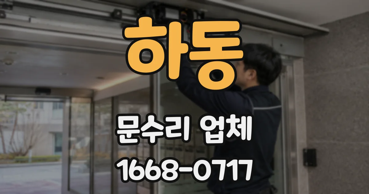 하동 문수리 업체