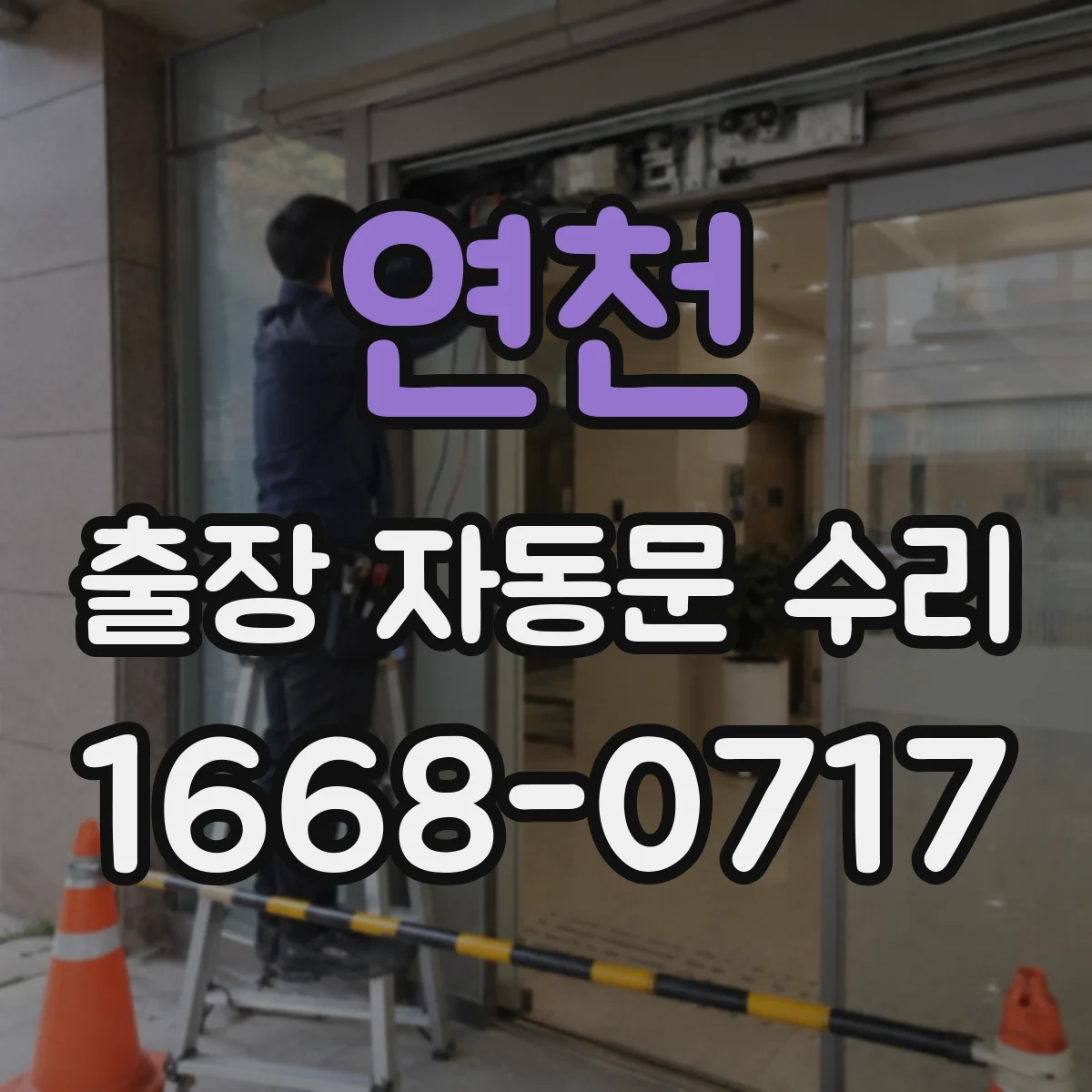 연천 출장 자동문 수리