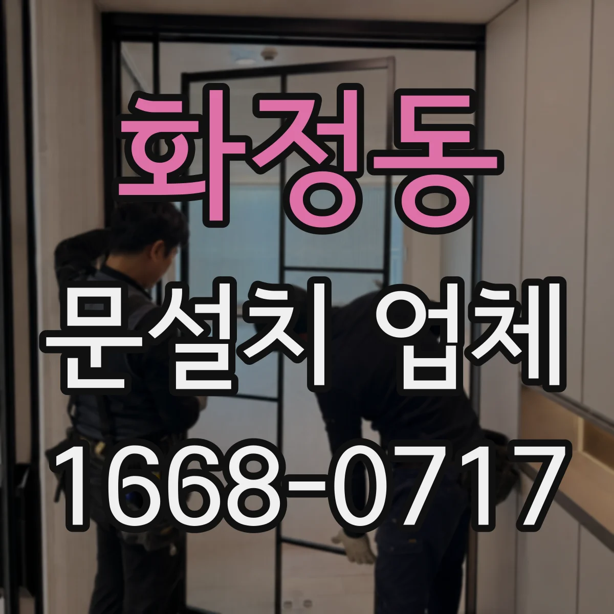 화정동 문설치 업체