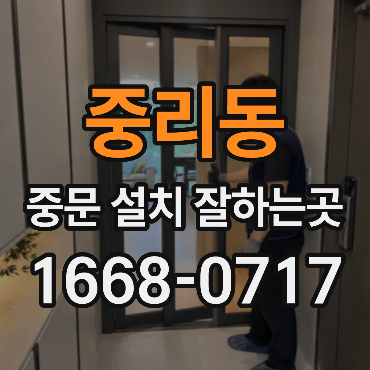 중리동 중문 설치 잘하는곳