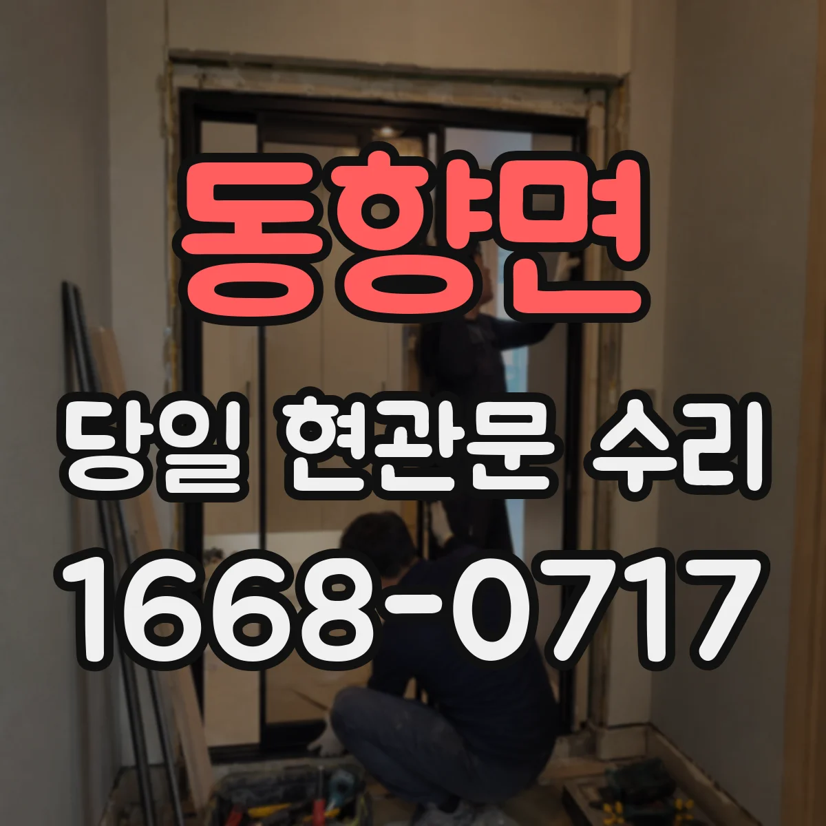 동향면 당일 현관문 수리