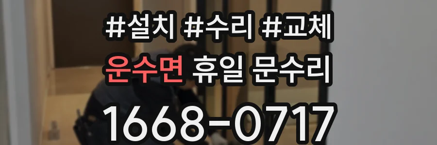운수면 휴일 문수리